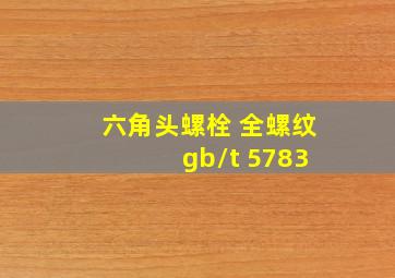 六角头螺栓 全螺纹 gb/t 5783